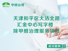 天津和平區(qū)匯金中心寫字樓除甲醛治理服務(wù)項目