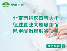北京西城區(qū)德勝置業(yè)大廈瑜伽館除甲醛治理服務(wù)項(xiàng)目