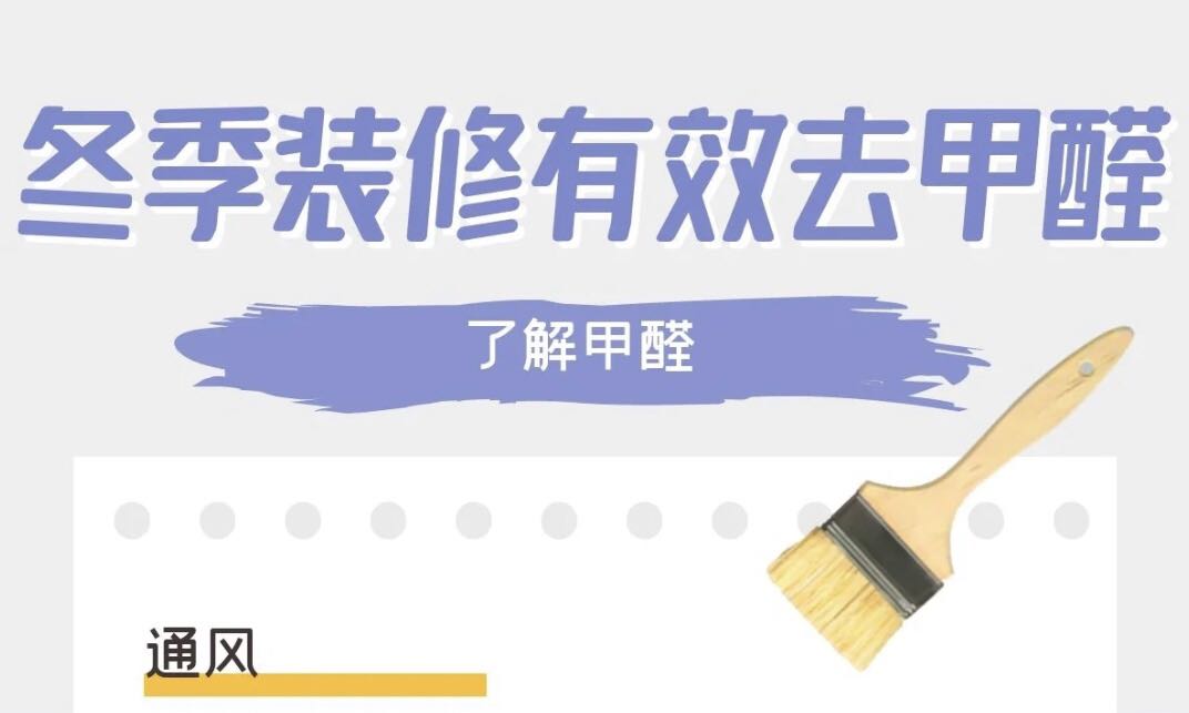 冬季通風除甲醛