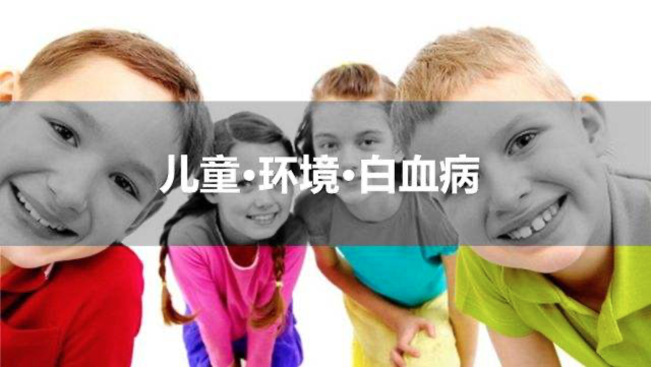 兒童白血病