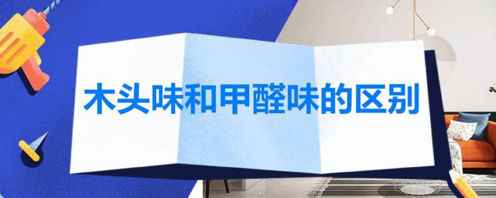 甲醛有味道嗎？