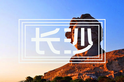 長(zhǎng)沙