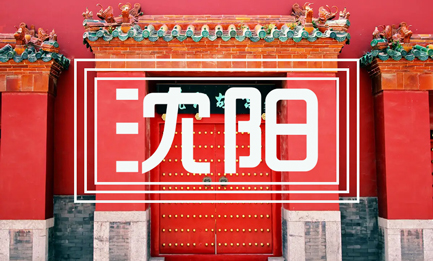 沈陽(yáng)
