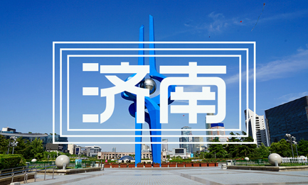 濟(jì)南