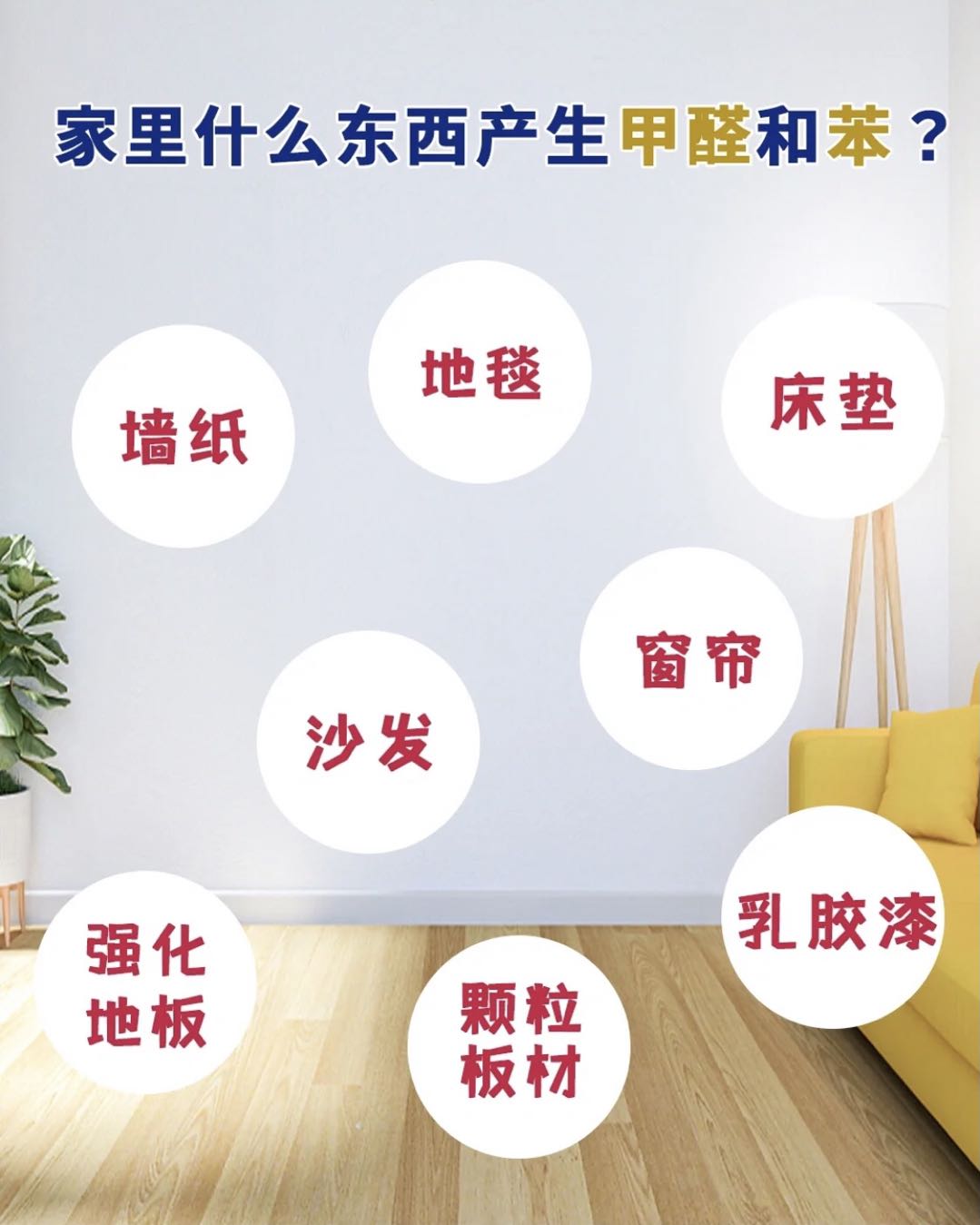 對于新房子里的建材，家具，窗簾等都依附著甲醛