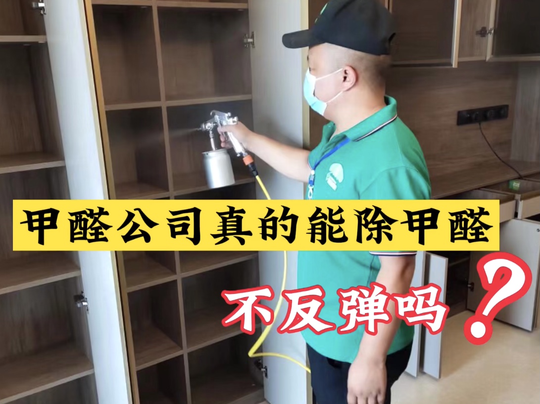 甲醛公司真的能除甲醛不反彈嗎？