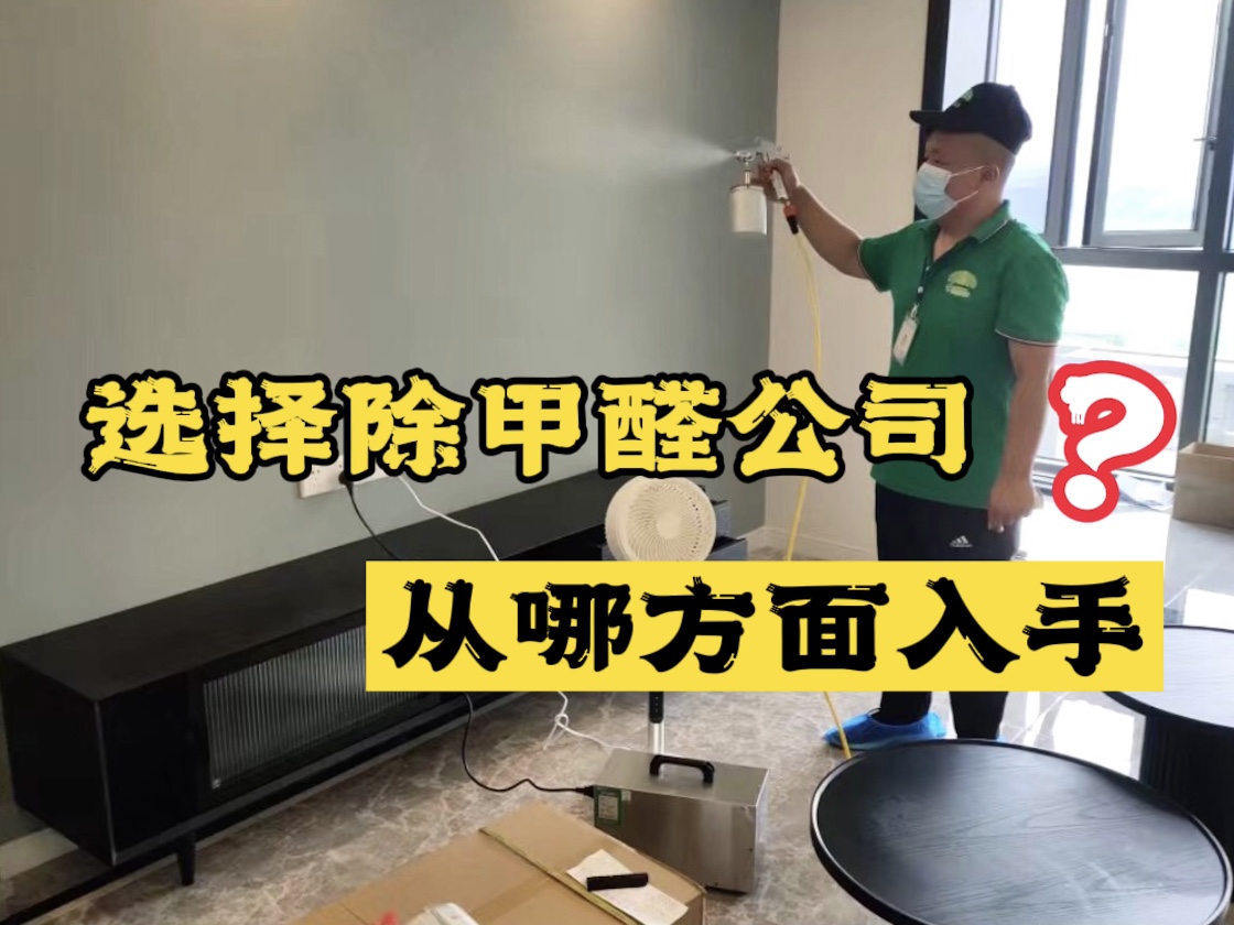 選擇除甲醛公司應(yīng)該從哪些方面入手？