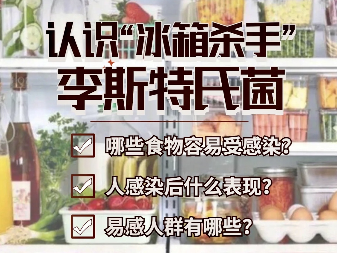 冰箱細菌危害有多大？