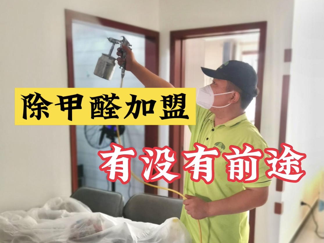 除甲醛加盟有沒有前途？