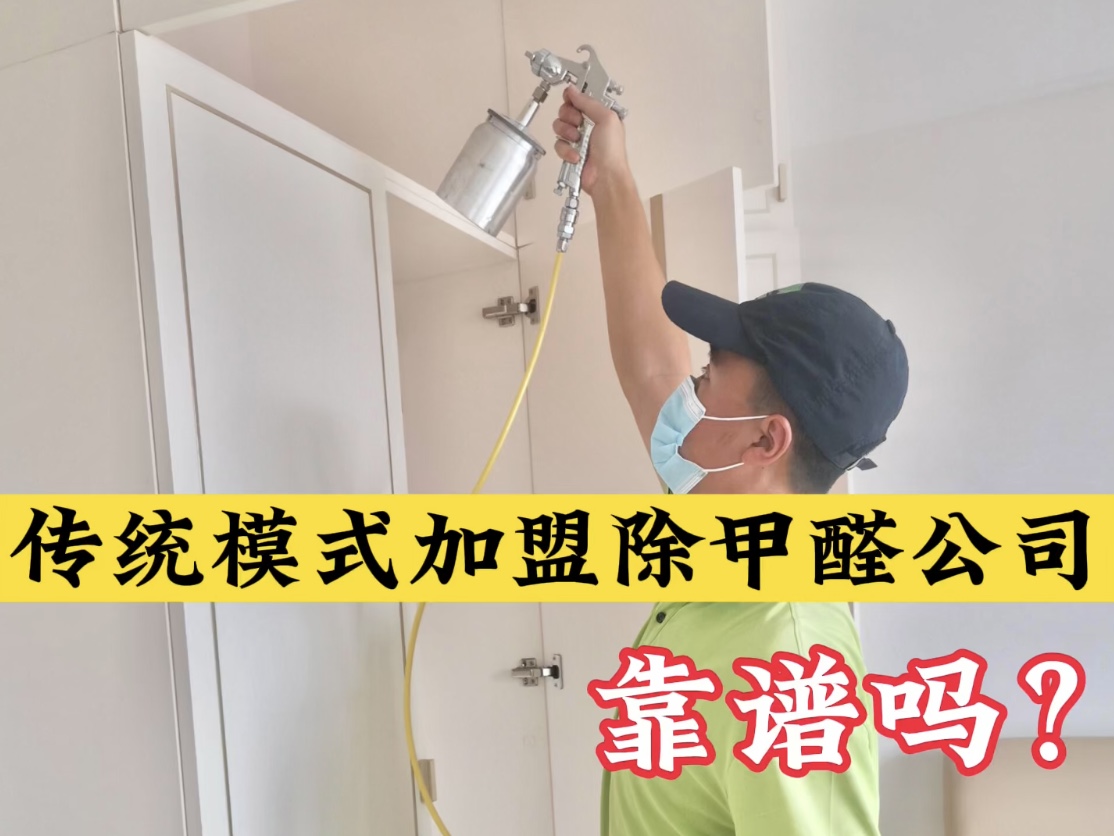 傳統(tǒng)模式加盟除甲醛公司靠譜嗎？