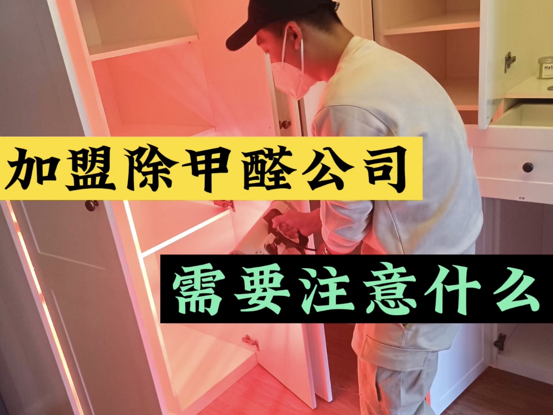 加盟除甲醛公司需要注意什么？