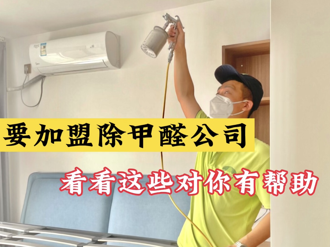 要加盟除甲醛公司？看看這些對你有幫助！