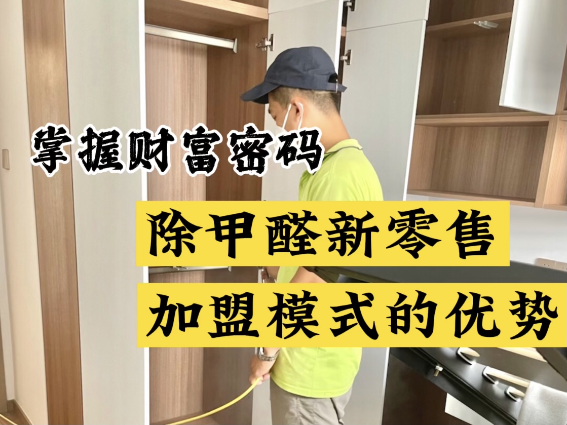 掌握財富密碼！除甲醛新零售加盟模式的優(yōu)勢