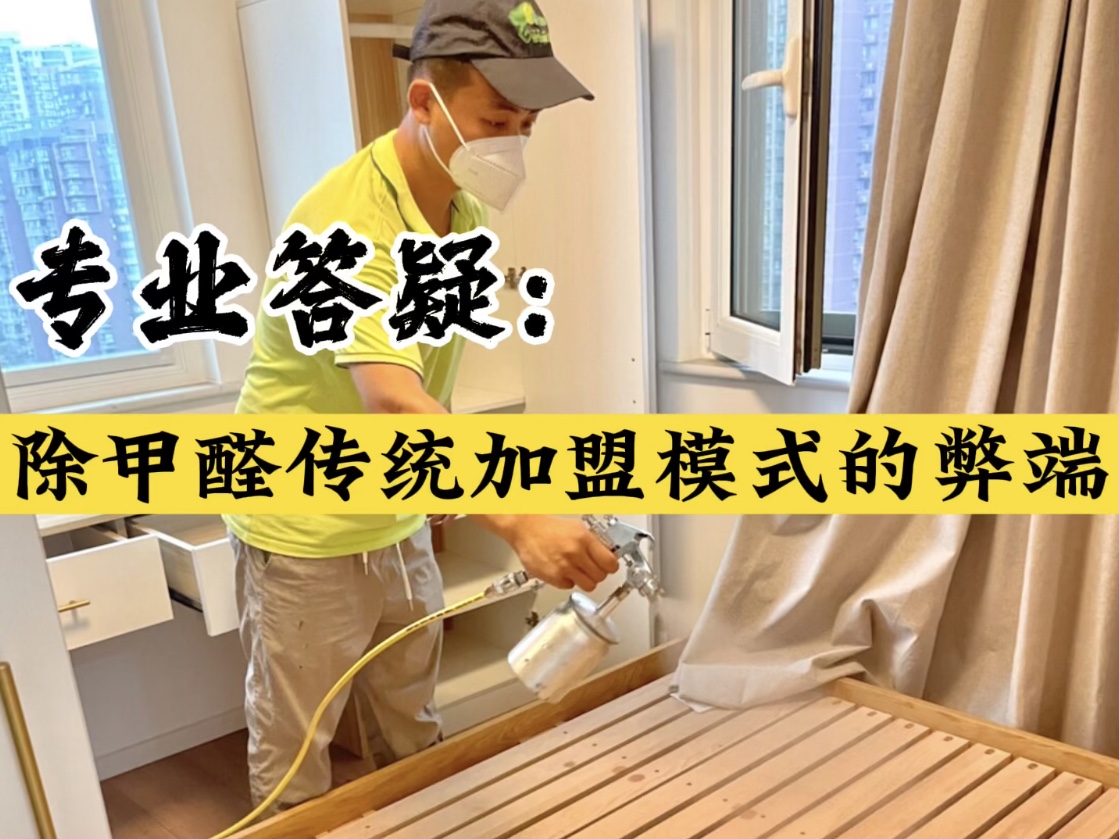 專業(yè)答疑！除甲醛傳統(tǒng)加盟模式的弊端？