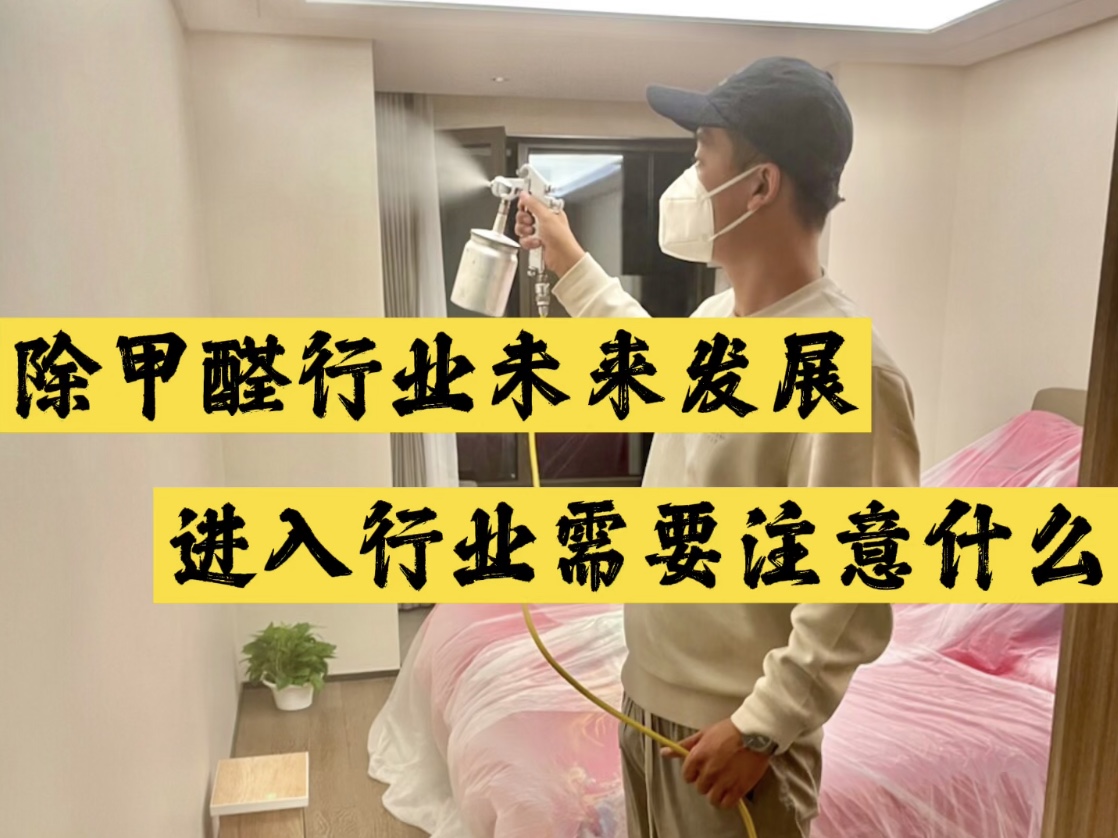 除甲醛行業(yè)未來發(fā)展，進入行業(yè)需要注意什么？