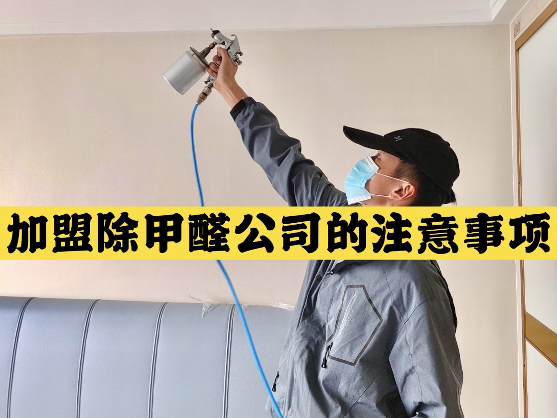 加盟除甲醛公司的注意事項