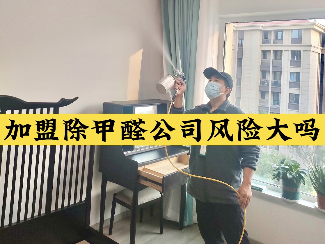 加盟除甲醛公司風險大嗎？