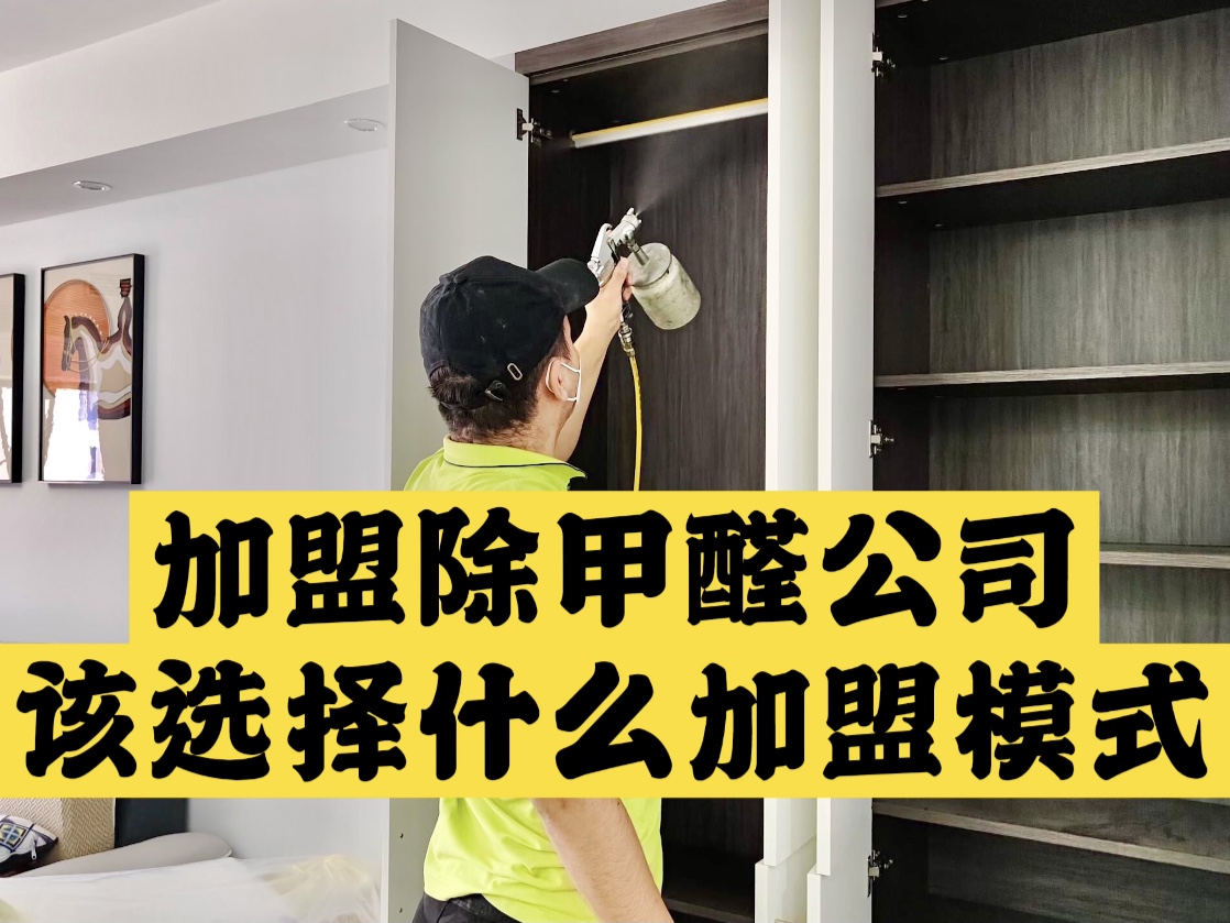加盟除甲醛公司該選擇什么加盟模式？