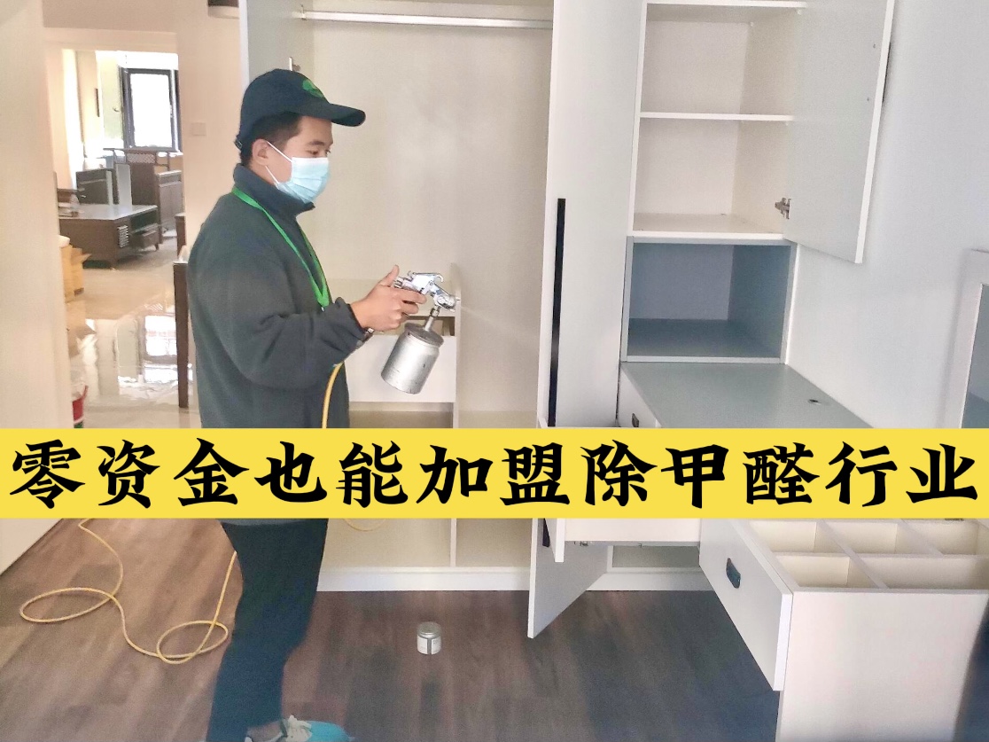 零資金也能加盟除甲醛行業(yè)！