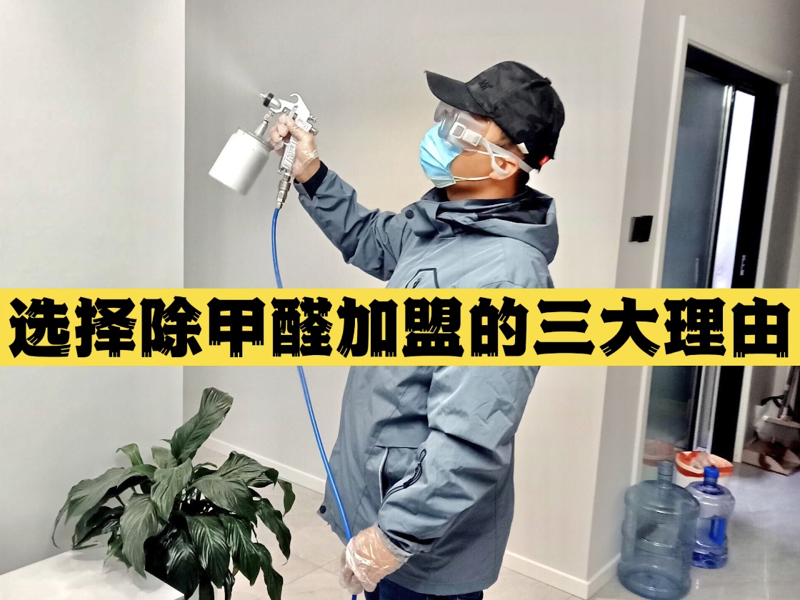 選擇除甲醛加盟的三大理由！