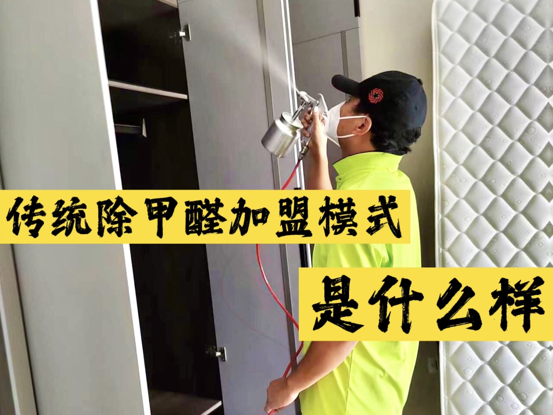 傳統(tǒng)除甲醛加盟模式是什么樣？