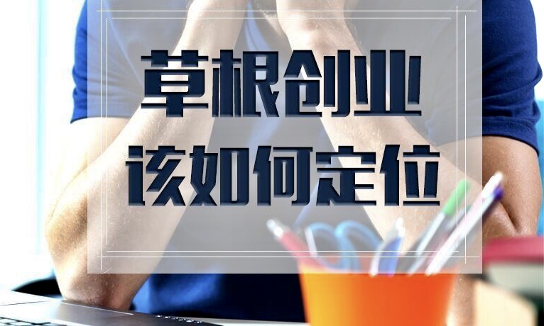 草根創(chuàng)業(yè)不要緊跟大佬！