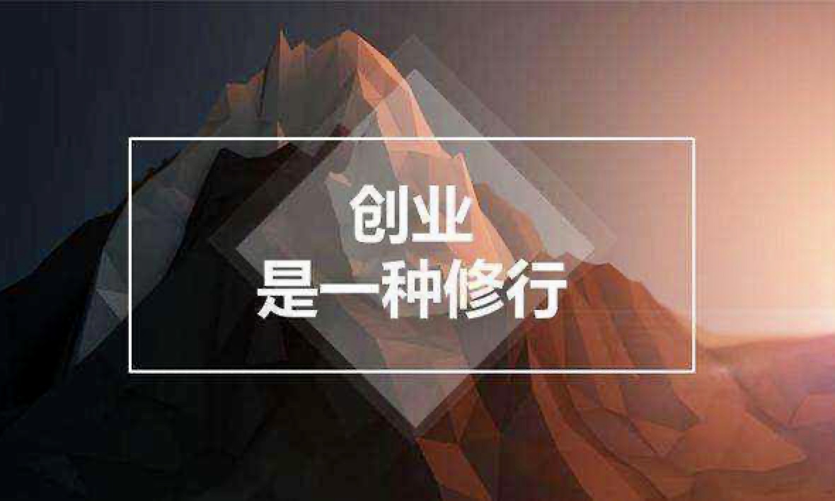 草根創(chuàng)業(yè)者，要有充分的自我認知