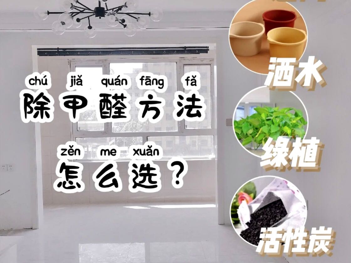 新房急入住，除甲醛最有效辦法