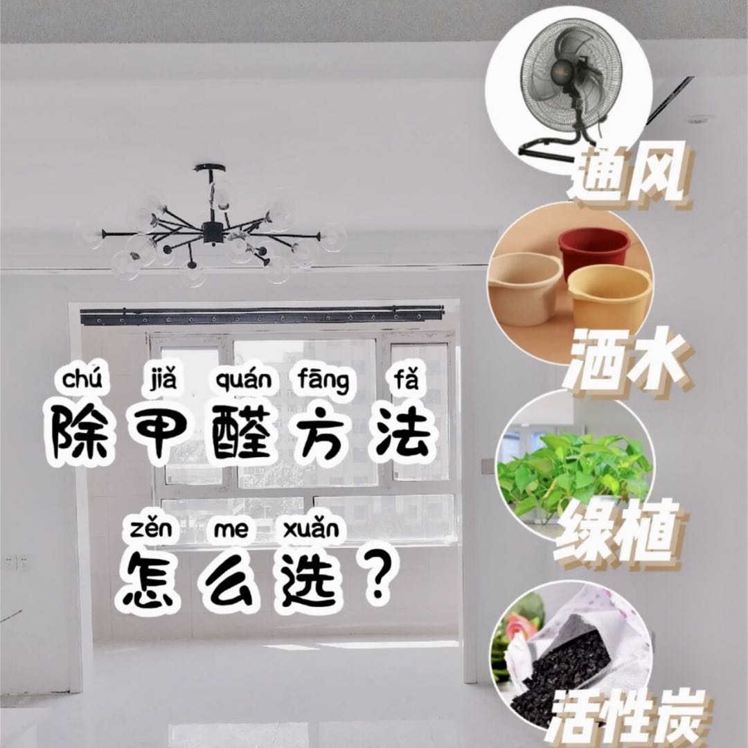 新房裝修之后，如何進(jìn)行除醛？