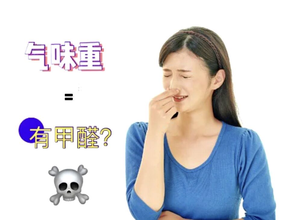 室內(nèi)沒味=甲醛達(dá)標(biāo)？