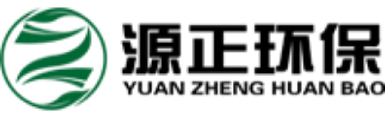 源正環(huán)保