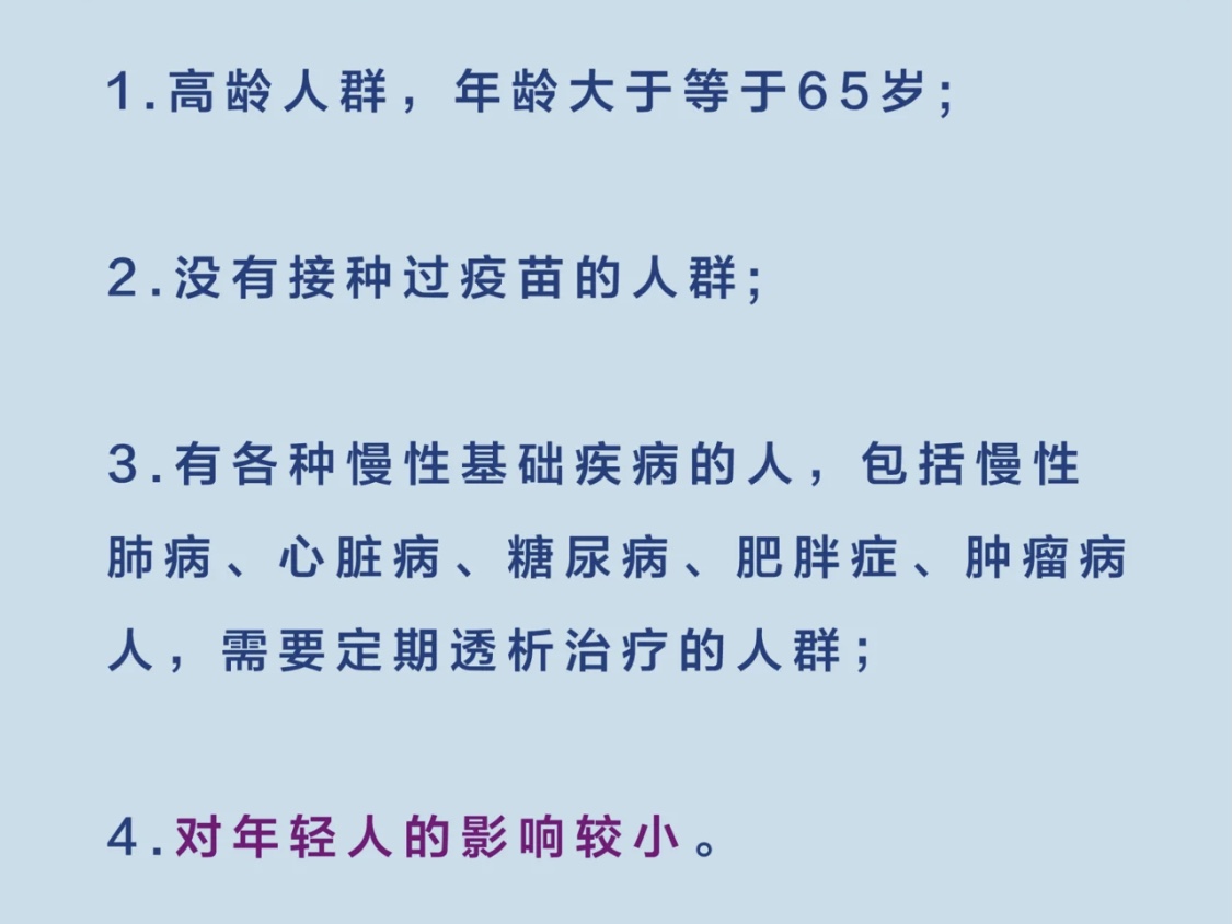 易感人群？