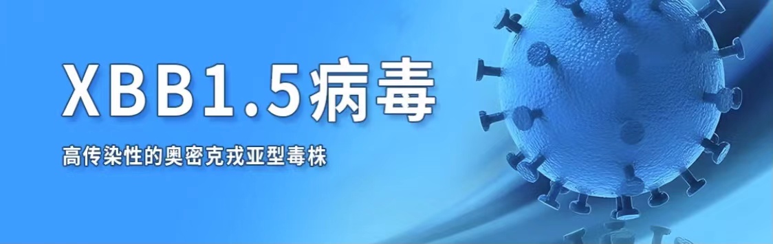 XBB.1.5的致病性和毒性如何？