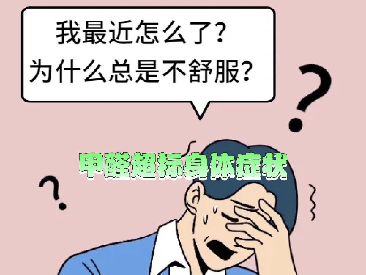 早起乏力？可能是房間給你的警告！