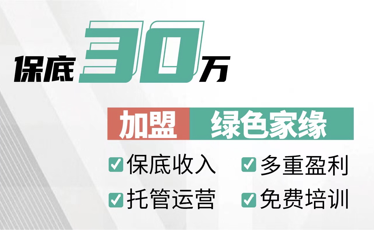 加盟除甲醛多為韭菜！想掙錢要抓這一點(diǎn)！