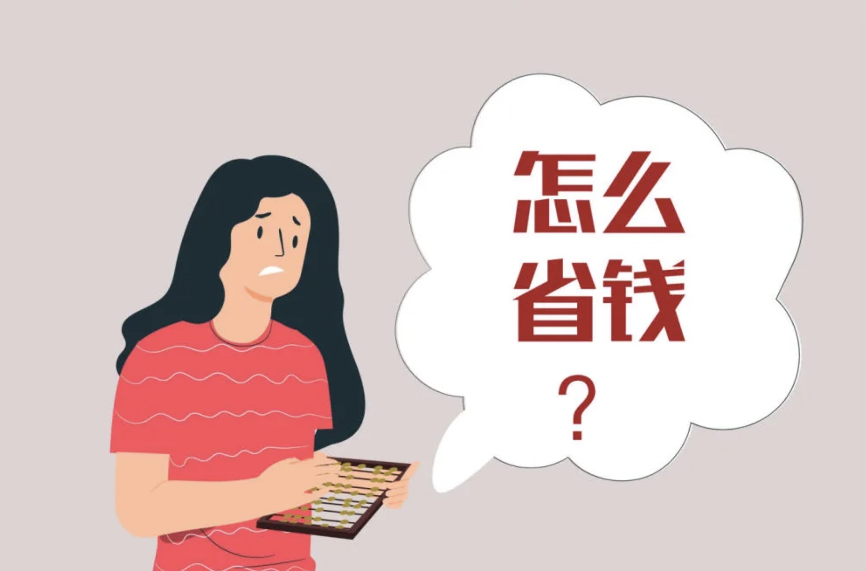 居家省錢小妙招，每月多省500塊！