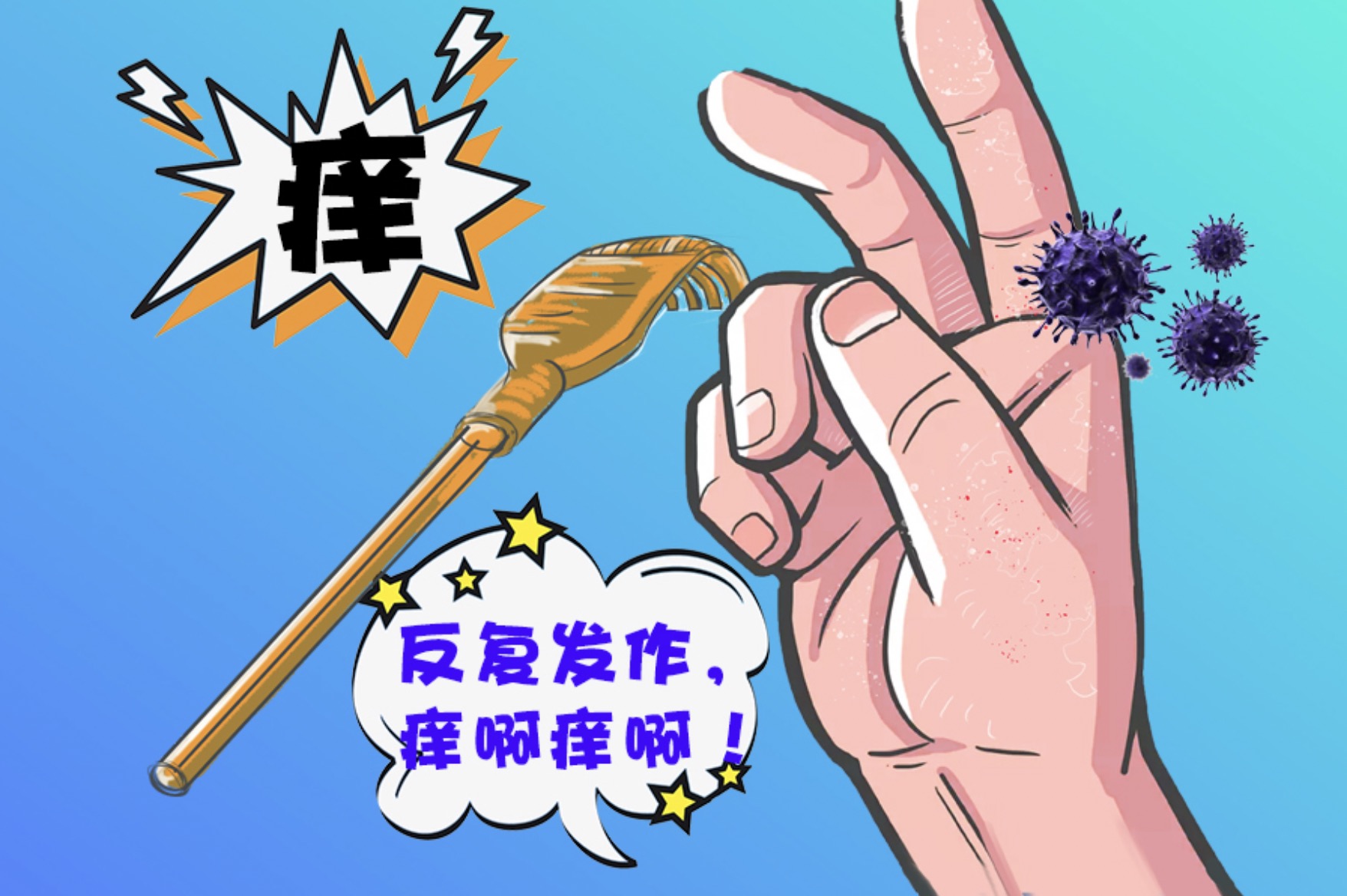 皮膚經(jīng)常癢怎么辦？