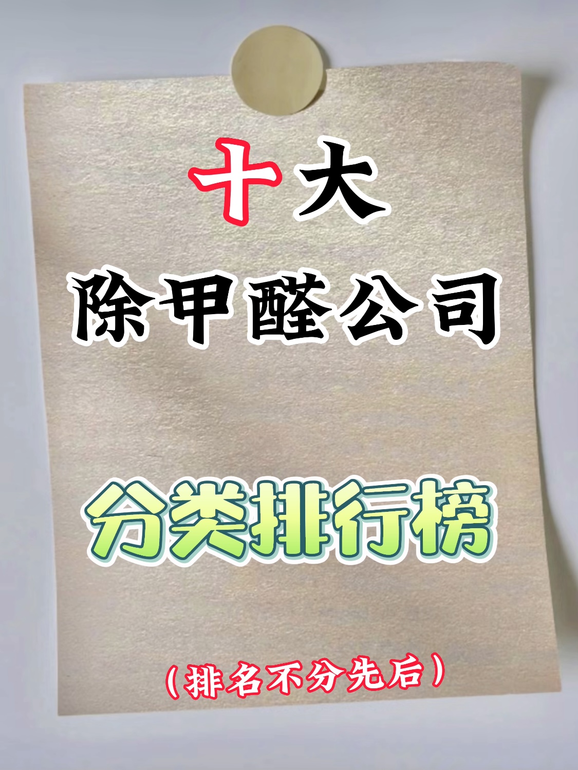 國內(nèi)十大除甲醛公司分類排行榜