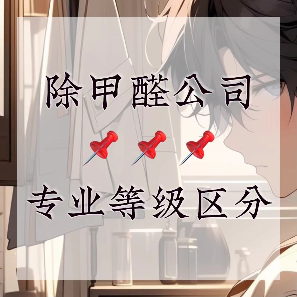 除甲醛公司專業(yè)級別劃分標(biāo)準(zhǔn)