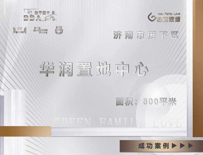 濟(jì)南華潤(rùn)置地中心.jpg