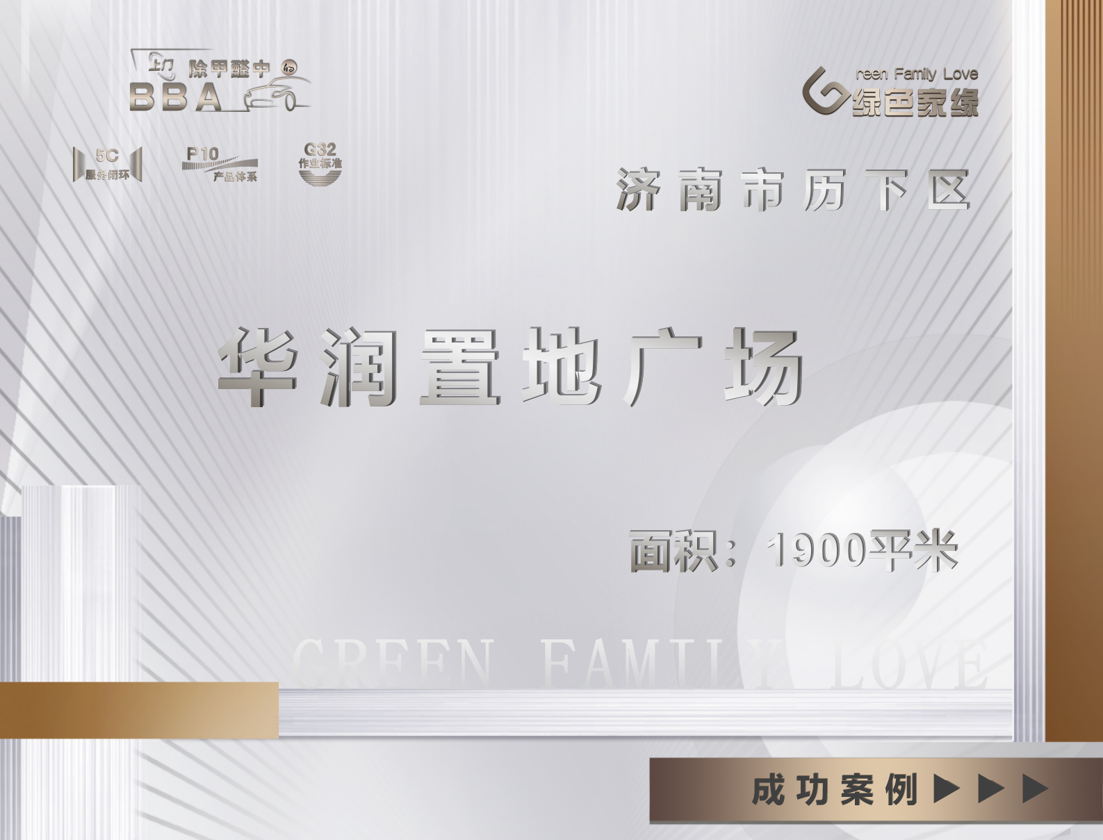 濟(jì)南市華潤(rùn)置地廣場(chǎng)工裝除甲醛服務(wù)案例1900㎡