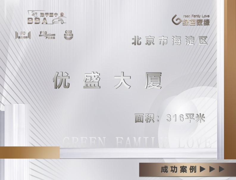 北京市優(yōu)盛大廈工裝除甲醛服務(wù)案例