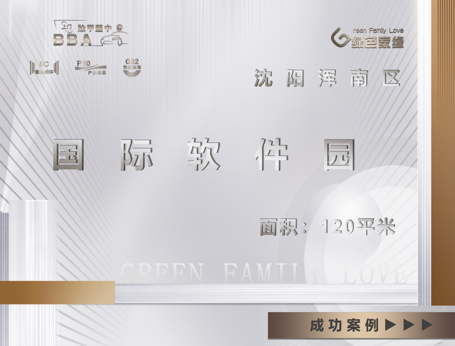 遼寧沈陽(yáng)市除甲醛｜渾南區(qū)國(guó)際軟件園｜甲醛治理服務(wù)