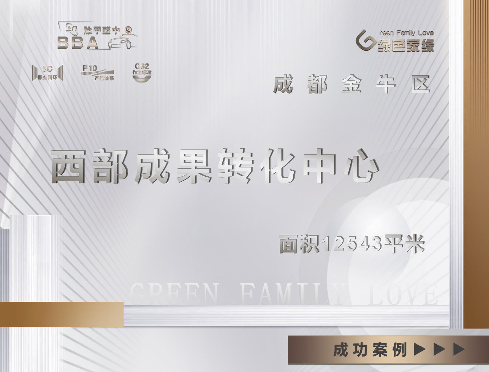成都金牛區(qū)除甲醛｜先進(jìn)技術(shù)成果西部轉(zhuǎn)化中心｜治理服務(wù)