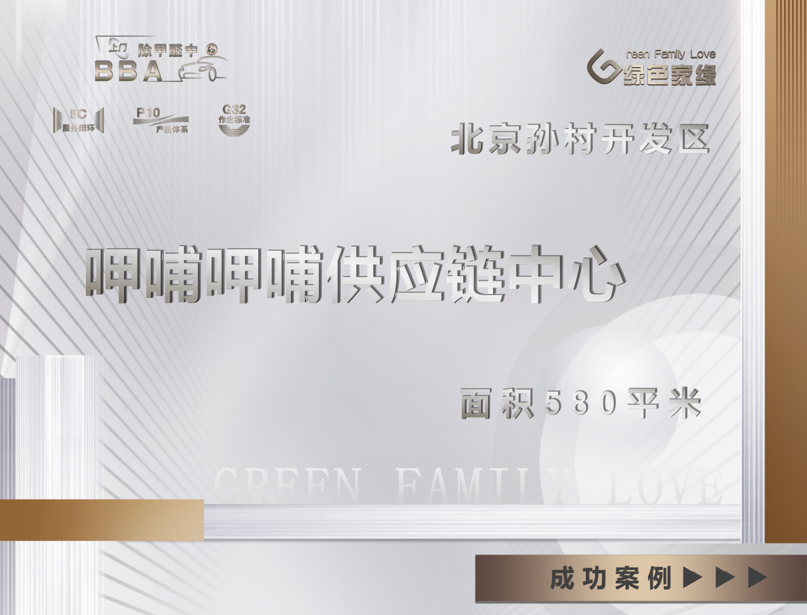 北京大興區(qū)除甲醛｜呷哺呷哺集團(tuán)供應(yīng)鏈中心｜甲醛治理服務(wù)