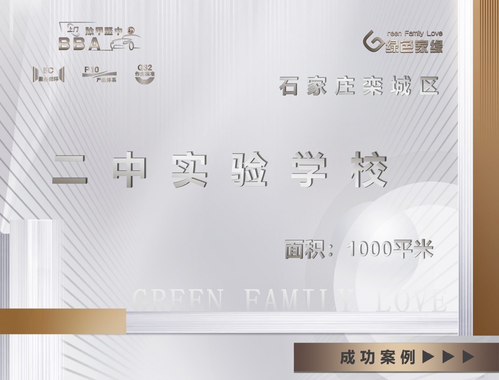 石家莊欒城區(qū)除甲醛｜二中實(shí)驗(yàn)學(xué)校｜甲醛治理服務(wù)