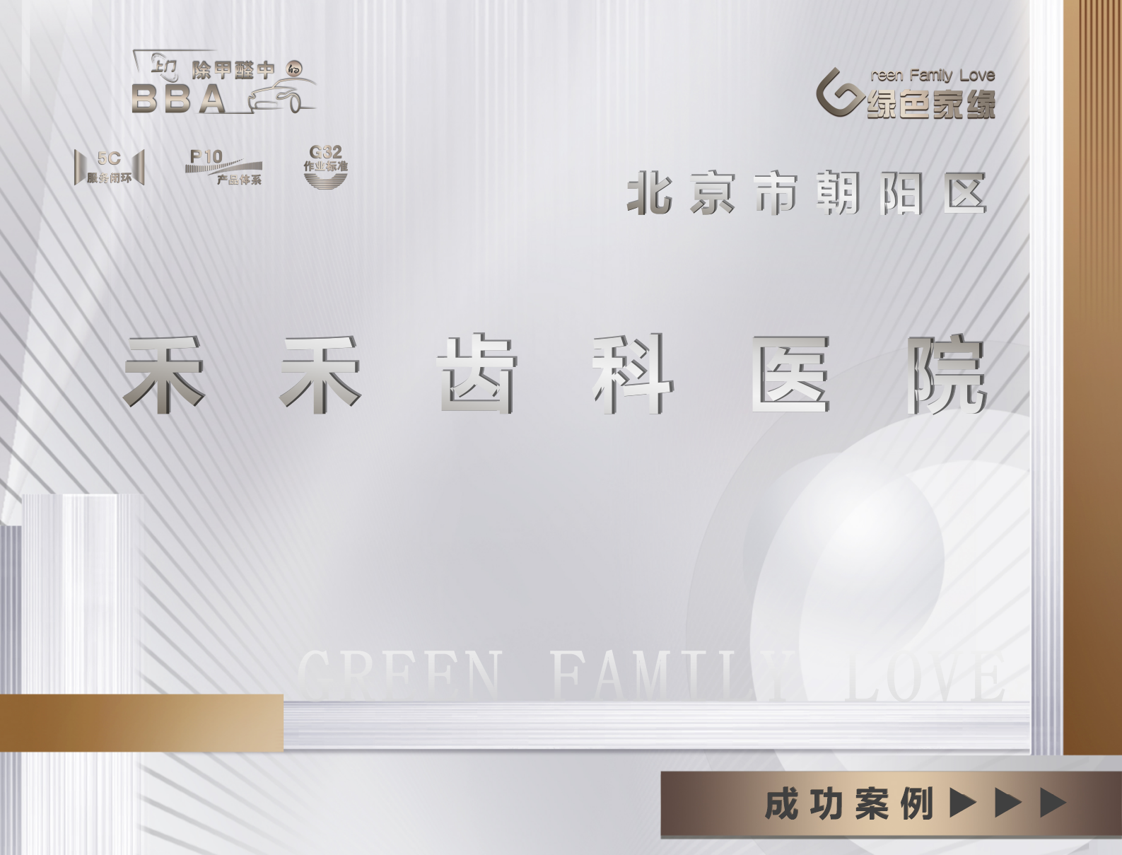 北京朝陽區(qū)禾禾齒科除甲醛服務(wù)案例